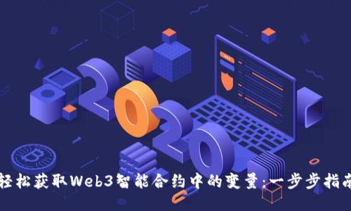 轻松获取Web3智能合约中的变量：一步步指南