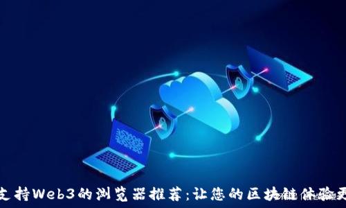   

全面支持Web3的浏览器推荐：让您的区块链体验更流畅