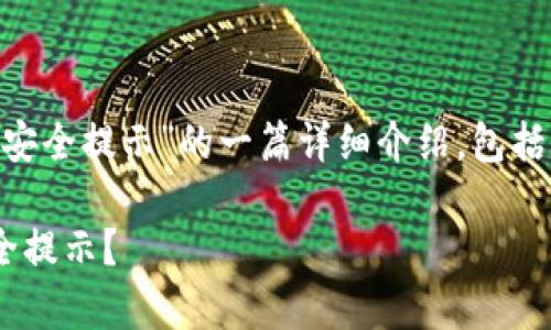 下面是关于“b特派钱包怎么弄掉安全提示”的一篇详细介绍，包括的、相关关键词、常见问题及解答。

如何轻松去除b特派钱包中的安全提示？