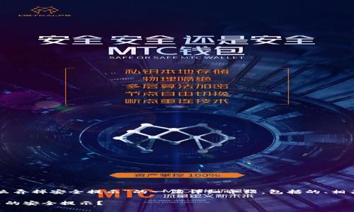 下面是关于“b特派钱包怎么弄掉安全提示”的一篇详细介绍，包括的、相关关键词、常见问题及解答。

如何轻松去除b特派钱包中的安全提示？