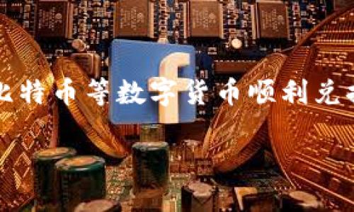 比特派如何兑换到银行卡

当今时代，数字货币已经成为了一种新兴的投资方式，而比特派作为一种相对流行的数字资产交易工具，吸引了众多用户的关注。对于许多用户而言，如何将手中的比特币等数字货币顺利兑换到银行卡，可能是一个比较复杂且令人困惑的过程。本文将深入探讨如何在比特派中兑换数字货币到银行卡，解答用户在操作过程中的疑惑，为您提供实用的指导。

比特派轻松兑换到银行卡的全面指南