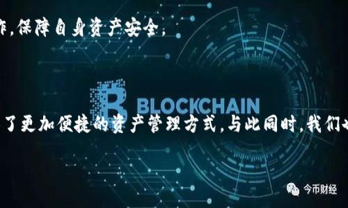 比特派手表：冷钱包的全新定义

在当前的数字货币世界中，钱包的种类多样，功能各异。对于许多投资者来说，冷钱包是一个至关重要的概念。冷钱包一般指的是一种离线存储数字资产的方式，以此保护用户的资金安全。比特派（Bitpie）手表的推出引发了大家对这一概念的新思考。那么，比特派手表是否属于冷钱包呢？接下来，我们将深入探讨这一话题。

什么是冷钱包？

冷钱包，顾名思义，是一种不与互联网连接的加密货币存储方式。它通常是硬件设备或者一些纸质存储方式，以保护用户资产不被黑客攻击。例如，许多投资者会选择专用的钱包硬件，像Ledger或Trezor，这些设备能够离线保存私钥，确保资金安全。

冷钱包的优势在于其提供的高安全性，尤其适合长时间持有数字货币的用户。与此同时，最大的缺点可能是它的使用便利性，毕竟每次需要进行交易时，都需要将钱包重新连接到网络，这可能会造成一些不便。

比特派手表：技术与时尚的结合

比特派手表是一款集传统手表功能与数字货币钱包于一身的创新产品。这款手表名字中的“比特派”虽然与电子货币直接相关，但我们必须探讨它是否具备冷钱包的特性。

比特派手表实际上具备一些冷钱包的功能，首先，它在保证用户的私钥安全上做出了不少努力。用户的私钥不会直接存储在网络上，而是在手表内部，以此减少被黑客攻击的风险。其次，手表的设计理念强调了安全和使用便捷性，让用户可以随时监控自己的数字资产。

尽管如此，比特派手表也并非完全符合冷钱包的定义。实际上，作为一种可穿戴设备，手表在某种程度上仍然依赖于网络进行信息同步和更新。这意味着，如果有人试图通过互联网攻击手表的在线功能，用户的资产仍然会面临一定的风险。

比特派手表的特点与优势

除了冷钱包的某些特性，比特派手表还有许多引人注目的优点。

1. **时尚与科技结合**：比特派手表结合了实用性和时尚性，设计优雅，适合各种场合佩戴。
  
2. **便捷监控资产**：用户可以方便地查看自己的数字货币余额，随时掌握资产动向。
  
3. **多币种支持**：比特派手表支持多种主流数字货币，方便用户管理不同的资产。

使用比特派手表的注意事项

虽然比特派手表提供了便利和一定的安全性，但用户在使用时也应该注意以下几点：

1. **网络的使用**：尽量在安全的网络环境中进行操作，避免在公共场所进行涉及资金交易的操作。
  
2. **定期更新**：保持手表软件的更新，确保使用最新的安全补丁。

3. **备份私钥**：虽然手表内保存了私钥，但用户仍然应该对私钥进行备份，以防手表丢失或损坏。

总结：比特派手表是否属于冷钱包？

综上所述，比特派手表虽然具有一定的冷钱包特性，但仍然不完全符合冷钱包的定义。作为一款结合了时尚与实用的新型设备，它在提供便利的同时也需要用户保持对安全的高度警觉。因此，在判断比特派手表的属性时，用户应综合考虑自己的实际需求和安全策略。

常见问题解答

h4问题一：比特派手表支持哪些数字货币？/h4

比特派手表支持多种主流的数字货币，如比特币（BTC）、以太坊（ETH）、莱特币（LTC）等。具体支持的币种会定期更新，用户可以在比特派的官网或直接手表功能中查看最新的支持列表。

h4问题二：比特派手表的安全性如何？/h4

在安全性方面，比特派手表采用了多重加密技术，并将用户私钥线下存储，大大提高了安全性。然而，用户在使用时仍需注意网络环境及个人操作，保障自身资产安全。

后记

在科技飞速发展的今天，数字货币的使用逐渐成为了一种趋势。而比特派手表的出现恰恰是这种趋势的缩影，它将时尚与技术结合，为用户提供了更加便捷的资产管理方式。与此同时，我们也不能忽视冷钱包所带来的高安全性保障。因此，在选择适合自己的数字资产管理工具时，用户需理性审视各种选择，以确保资金的安全与便捷。

比特派手表：一款兼具时尚与安全性的冷钱包