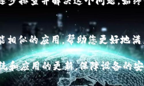 华为手机安装BitP软件指南
如今，手机应用软件已经成为我们日常生活中不可或缺的一部分。无论是社交、购物还是工作，合适的应用都能大大提升我们的生活质量。而最近，有些用户在华为手机上尝试安装BitP软件时遇到了一些困难。那么，为什么在华为手机上安装BitP软件会有问题呢？下面就让我们一起来探讨一下。

  华为手机无法安装BitP软件的解决方案/  
 guanjianci 华为, BitP, 安装问题, 软件兼容性/ guanjianci 

一、华为手机与BitP软件的兼容性问题
在许多情况下，手机与特定应用软件的兼容性会导致安装失败。BitP软件作为一种新兴应用，可能还没有好与华为手机的适配性。当您尝试安装时，可能会收到提示，显示无法安装或不支持该软件版本。这类问题通常是由于软件版本较旧或未针对最新的操作系统进行。

二、软件权限设置的影响
华为手机在安全性方面做了许多，这意味着需要用户手动设置某些权限。在安装BitP软件之前，您可能需要允许安装来自未知源的应用，如果该操作被禁用了，系统会自动阻止您安装该软件。为了解决这个问题，您可以进入手机的设置，找到“安全”选项，然后启用“未知来源”选项。这通常能帮助您安装一些未经过官方渠道审核的应用程序。

三、应用市场的选择
有时候，您在第三方应用市场下载的BitP软件版本可能会存在问题，因此导致无法顺利安装。为了尽量避免这种情况，建议您直接前往软件的官方网站或可信赖的资源站点下载最新版本的应用。在下载和安装时，请注意查看文件的来源，确保其安全与稳定。

四、手机存储空间不足
很多时候，用户在尝试安装新应用时，可能会因为手机存储空间不足而导致失败。您可以在设置中查看您的存储空间，如果空间不足，可以尝试删除一些不常用的应用或媒体文件，以释放存储空间。

五、系统更新的重要性
华为手机的操作系统更新对于应用的性能非常重要，未更新的系统可能会与新版本的BitP软件不兼容。因此，保持您的华为手机软件更新到最新版本是非常关键的。您可以进入设置，找到系统更新，检查是否有可用的更新并及时进行下载和安装。

六、排查网络问题
在下载和安装软件时，网络连接的稳定性也会对安装效果产生直接影响。如果您的Wi-Fi信号弱，或者数据流量有限，很可能导致安装失败。在这种情况下，确保您的网络连接良好，能够正常上网。

七、通过工具软件解决问题
如果以上方法都不起效果，您还可以尝试使用一些手机管理工具来帮助您解决这些问题，这些工具通常会提供更多功能如修复应用安装的问题、清理缓存等。请确保使用来自知名品牌的工具，以免带来不必要的风险。

常见问题解答

1. 为什么华为手机总是提示安装失败？
安装失败通常是与手机系统版本、应用兼容性、存储空间等各种因素有关。我们可以通过检查手机的系统更新、应用的兼容性以及释放存储空间等方法来逐步排查并解决这个问题。始终保持系统和应用的最新版本是根本解决方案。

2. 有没有其他类似软件可以推荐？
当然有，市面上有许多与BitP类似的应用程序，如某些云存储工具和文件共享工具。如果您可以详细告诉我使用BitP的目的，那么我可以为您推荐一些功能相似的应用，帮助您更好地满足使用需求。

总而言之，遇到华为手机无法安装BitP软件的问题时，不必慌张。通过仔细排查，逐步解决，我们一定能够顺利使用这个有用的应用软件。同时，保持手机系统和应用的更新，保障设备的安全与高效，是长久以来工作和生活中的好习惯。希望这篇文章能够对您有所帮助，让您的手机使用体验更加顺畅！