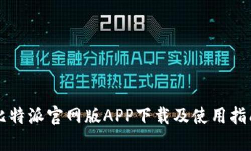 比特派官网版APP下载及使用指南