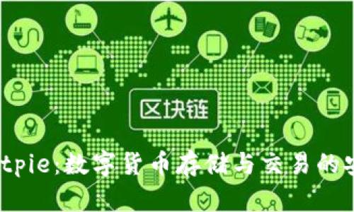 探索 Bitpie：数字货币存储与交易的安全港湾