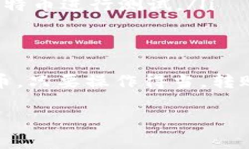 在回答“能往比特币钱包转币吗？”这个问题之前，我们需要先对比特币钱包的基本概念和如何操作进行详细介绍，以便全面理解这个问题。

什么是比特币钱包？
比特币钱包可以被视为用户存储他们比特币的地方，类似于我们日常生活中的钱包。它并不实际存储比特币，而是存储用户的私钥和公钥，这些密钥是用于进行比特币交易的。
私钥就像是钥匙，只有你可以使用它来访问和管理你的比特币。而公钥则类似于你的银行账户号码，其他人可以通过它将比特币发送给你。

比特币钱包的类型
比特币钱包有多种类型，每种都有其特定的功能和安全性。最常见的类型包括：
ul
    listrong热钱包：/strong这种钱包在线，可以方便地进行交易，适合日常使用。但安全性相对较低。/li
    listrong冷钱包：/strong这种钱包不连接到互联网，安全性较高，适合长期保存比特币。/li
    listrong硬件钱包：/strong这是一种专用设备，用于存储私钥，提供高度安全性。/li
    listrong移动钱包：/strong可以在你的手机上下载，方便快捷，适合频繁交易。/li
/ul

如何向比特币钱包转币
现在，回答你的问题：“能往比特币钱包转币吗？”答案是肯定的，用户可以很容易地向其比特币钱包转入比特币。具体操作步骤如下：
ol
    listrong获取你钱包的比特币地址：/strong这通常是在钱包界面中可以找到的一个字符串，类似于一个银行账户号码。确保这个地址正确，因为转账是不可逆的。/li
    listrong选择转账平台：/strong你可以通过交易所、其它钱包或是个人之间进行转账。例如，从一个交易所的账户转到你的比特币钱包。/li
    listrong填写转账信息：/strong进入转账页面，输入需要转账的比特币数量和你的钱包地址，并仔细核对信息。/li
    listrong确认转账：/strong一旦确认，转账将被处理并发送到区块链上。/li
/ol

转账的手续费和等待时间
在进行转账时，一般会有一定的交易手续费，具体费用可能因网络拥堵情况而异。通常，转账的处理时间会在几分钟到几个小时之间，具体取决于网络的繁忙程度。

常见问题解答
接下来，我们将探讨两个与比特币转账相关的重要问题，以帮助你更全面地了解这一过程。

1. 转账失败或延迟的原因是什么？
在进行比特币转账时，有时可能会遇到转账失败或延迟的情况。以下是一些可能原因：
ul
    listrong网络拥堵：/strong比特币网络有时会很繁忙，导致交易处理速度变慢。/li
    listrong手续费不足：/strong如果你设置的交易手续费过低，矿工可能不会优先处理你的交易。/li
    listrong地址错误：/strong转账时输入的比特币地址如果有错误，交易可能会失败或发送到错误的地址。/li
/ul
为了解决这些问题，用户可以提高手续费或耐心等待网络拥堵的状态恢复。

2. 转账到错误地址后的处理方式
不幸的是，如果你将比特币转账到错误的地址，恢复这些资金几乎是不可能的。这是比特币网络设计的一个特性，任何交易都是不可逆的。因此，在转账之前，确保仔细核对地址是至关重要的。
为防止这种情况发生，你可以采取一些预防措施：
ul
    listrong多次检查地址：/strong在最终确认之前，确保你输入的比特币地址是正确的。/li
    listrong小额测试转账：/strong在进行大额转账之前，可以先发送一个小额的比特币进行测试。/li
/ul

总结
在了解了这些相关知识后，应该更清楚地回答了你最初的问题：可以向比特币钱包转币。只要操作得当，转账是简单而直接的。希望本篇内容能帮助你在使用比特币钱包的过程中更加顺利无忧。

如何安全地向比特币钱包转币：全面指南