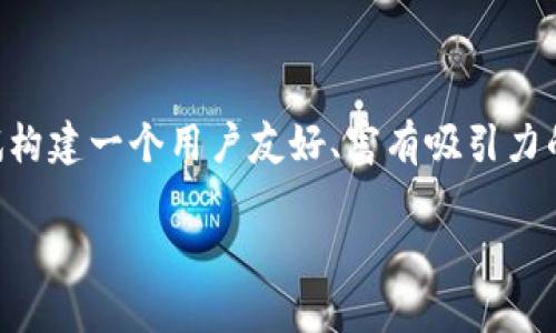 思考和关键词

在涉及“Web3”、“元宇宙”和“AIGC”的话题中，我们可以优雅地结合这些前沿科技，尝试构建一个用户友好、富有吸引力的。这个不仅需要引起用户的兴趣，还要搜索引擎的表现。因此，可以考虑如下和关键词。

探索未来：如何通过Web3、元宇宙与AIGC重塑数字时代的边界