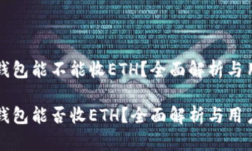 比特派钱包能不能收ETH？全面解析与用户指南

比特派钱包能否收ETH？全面解析与用户指南