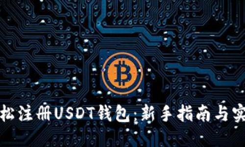 优质
如何轻松注册USDT钱包：新手指南与实用技巧