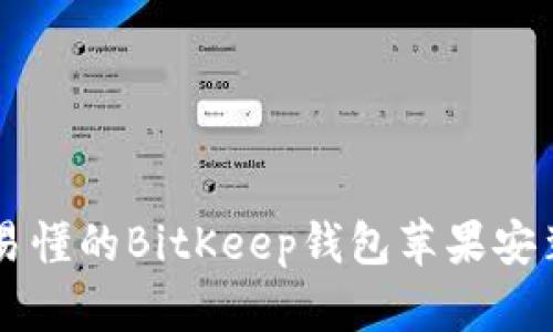 简单易懂的BitKeep钱包苹果安装指南
