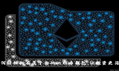 如何轻松拥有属于你的比特币钱包，让投资更简单