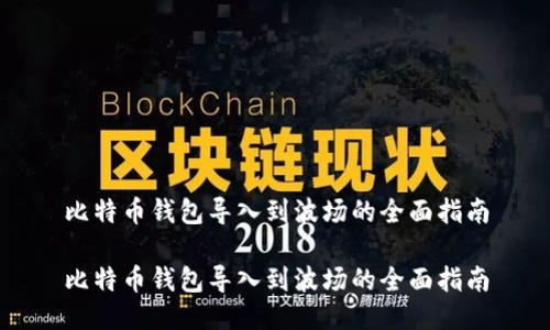 比特币钱包导入到波场的全面指南

比特币钱包导入到波场的全面指南