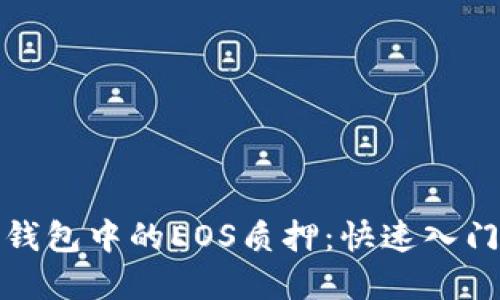 揭秘比特派钱包中的EOS质押：快速入门与实用技巧