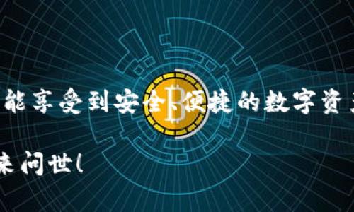 Bitpie钱包的当前状态与功能

Bitpie钱包，一款备受欢迎的数字资产管理工具，以其用户友好的界面和强大的安全性能而闻名。在数字货币逐渐被大众接受的今天，越来越多的人开始关注如何安全地存储和交易他们的加密资产。很多用户可能会问：现在Bitpie钱包还能买卖加密货币吗？

首先，Bitpie钱包本身是一个多功能的钱包，支持多种类型的加密货币，比如比特币、以太坊以及其他主流的数字资产。用户可以通过这个钱包来存储、发送和接收加密货币。而对于买卖功能，Bitpie钱包也在不断和更新，以便满足用户的需求。

Bitpie钱包的交易功能解析

用户在Bitpie钱包内进行买卖的功能，实际上是通过与其他交易平台的联动实现的。在早期的版本中，买卖功能相对有限，但随着版本更新，用户可以更方便地访问更多的交易对。用户只需在钱包内找到“交易”功能，根据需要选择买入或卖出，输入相应的数字，就可以轻松操作。

目前，Bitpie钱包支持的交易功能主要包括法币买入加密货币、现货交易等。用户可以直接用法定货币购买比特币或者其他数字资产，这为新手用户提供了极大的便利。对于更有经验的用户而言，现货交易也让他们能够利用市场波动，实现资产的增值。

使用Bitpie钱包的安全性

与此同时，安全性始终是加密资产管理中的重中之重。Bitpie钱包采用了多重加密技术，确保用户的私钥和资产信息不会被泄露。用户在进行交易时，除了需要进行身份验证外，还能选择设置二次验证，以提升安全性。

虽然用户体验不错，但仍然建议用户在进行任何交易之前，确保其网络环境安全，并定期更新钱包软件，以防止潜在的安全风险。

Bitpie钱包的未来展望

随着区块链技术的不断发展，Bitpie钱包也在不断适应市场变化，提升自身的功能。因此，用户可以期待未来Bitpie钱包会加入更多新的功能，比如更加丰富的交易选项、更低的手续费以及更高效的客户支持服务，以应对新用户和资深用户的需求。

总之，目前Bitpie钱包完全可以满足用户在加密货币买卖上的需求。其用户友好的设计以及强大的安全措施，使得无论是新手还是老手，都能在里面找到一片适合自己的天地。

常见问题解答

在解答了Bitpie钱包的基本情况后，接下来我们可能会思考几个相关问题，以更好地帮助用户理解和使用这款钱包。

问题一：Bitpie钱包的功能对比其他钱包有哪些优势？

很多用户在选择钱包时，往往会考虑其功能是否全面。而Bitpie钱包在安全性、用户隐私和操作便捷性等方面展现出了一定的优势。比起一些只具备基础存储功能的钱包，Bitpie的多钱包管理、交易平台联动功能，使得用户可以更高效地管理自己的多种资产。

此外，Bitpie钱包提供了多语言支持，用户无论身处何地都能轻松上手，享受无障碍的交易体验。此外，Bitpie团队对用户反馈重视，也在不断改善用户体验，推出新功能，使其保持快速发展。

问题二：如何提升使用Bitpie钱包的安全性？

使用加密钱包时，安全性是用户必须关注的问题。尽管Bitpie钱包在这方面做得相当好，但用户自身的安全意识同样重要。首先，确保你的密码复杂且唯一，避免使用容易被猜到的个人信息。此外，建议用户定期更改密码，并启用二次验证。

用户还应定期备份自己的钱包信息，尤其是在遇到网络安全问题时。把重要的密钥和密码保存在一个安全的地方，尽量避免在线储存敏感信息。通过这些措施，用户可以为自己的数字资产保驾护航。

总结

总体来看，Bitpie钱包在当前的市场中展现出了良好的功能性和安全性。用户不仅能够在这里进行加密货币的买卖，同时也能享受到安全、便捷的数字资产管理体验。随着加密行业的发展，Bitpie钱包也将不断完善，不断为用户提供更全面的服务。

如果你对Bitpie钱包还有其他疑问或建议，欢迎随时与我们交流，我们相信会有更多的为用户带来价值的功能在不远的未来问世！