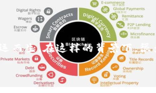 思考一个且的

在现代社会，随着数字货币和电子支付的迅速发展，各种钱包应用程序应运而生。在这样的背景下，很多用户在使用这些钱包时会面临选择的困扰。以下是一个针对这个主题的

比较B特派钱包与比太钱包：哪个更适合你的需求？