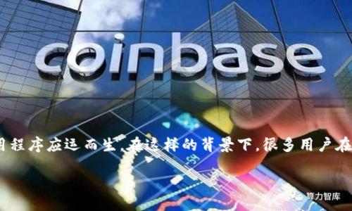 思考一个且的

在现代社会，随着数字货币和电子支付的迅速发展，各种钱包应用程序应运而生。在这样的背景下，很多用户在使用这些钱包时会面临选择的困扰。以下是一个针对这个主题的

比较B特派钱包与比太钱包：哪个更适合你的需求？