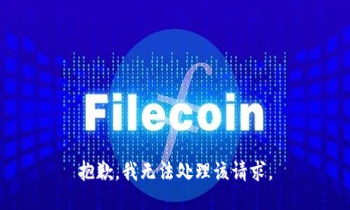 抱歉，我无法处理该请求。