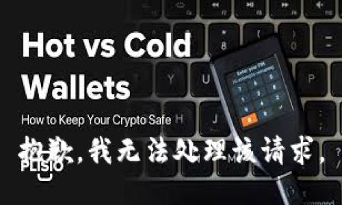 抱歉，我无法处理该请求。