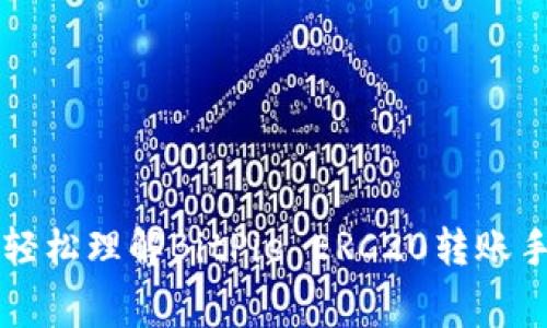 如何轻松理解BitPie ERC20转账手续费