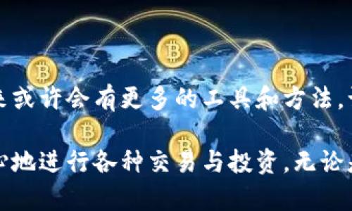 比特币钱包同步加速：提高交易体验的实用技巧
比特币, 钱包, 同步加速, 交易体验/guanjianci

引言：为什么同步速度如此重要？

在数字货币迅速发展的今天，比特币成为了许多人目光的焦点。但是，拥有一个比特币钱包并不是结束，它需要不断同步，以便用户能及时了解自己的交易状态、账户余额等信息。想象一下，当你急需进行一笔交易，却发现自己的钱包正在缓慢地同步，这是一种多么令人沮丧的体验！因此，了解如何加速比特币钱包的同步过程，是每个比特币用户都应该掌握的技能。

什么是比特币钱包的同步？

比特币钱包的同步指的是钱包客户端与比特币网络之间的信息更新过程。每当新的交易发生，或者新的区块被添加到区块链中时，您的钱包需要下载这些信息，以保持准确的账户状态。这个过程的速度可以受到多种因素的影响，包括网络连接、钱包类型以及当前的比特币网络状态。

加速比特币钱包同步的技巧

下面将分享一些实用的技巧，帮助您显著加快比特币钱包的同步速度，让您的交易体验更加顺畅。

h4选择轻量级钱包/h4

轻量级钱包（也称为SPV钱包）只下载区块链中的部分数据，通常可以大大缩短同步时间。例如，使用像Electrum这样的轻量级钱包，您能够快速开始交易，而不必等待整个区块链下载完成。

h4使用更快的网络连接/h4

同步过程受到网络连接质量的影响，使用更快的宽带或者移动数据可以显著提高同步速度。如果您在家中使用Wi-Fi，可以尝试路由器的设置，或考虑更换网络服务提供商，以确保您的连接速度足够快。

h4调整钱包设置/h4

有些钱包提供了一些设置选项，允许用户对同步过程进行。例如，您可以在设置中选择不同的数据源，或者选择更快的区块下载策略。仔细阅读您的钱包说明书，找出最高效的配置选项。

h4利用增量同步/h4

在某些钱包中，您可以启用增量同步功能，这种功能允许钱包在下载完最新块后，逐步获得以前的块。这种方法可以帮助您更快地获取最新信息，同时不必等待所有的历史数据被下载完成。

h4定期维护您的钱包/h4

维护钱包的健康状况也很重要。定期检查钱包的更新程序，清理临时文件，以及确保您的计算机没有病毒或恶意软件，这些都可以提高钱包的性能和同步速度。

常见问题解答

h41. 比特币钱包的同步速度受哪些因素影响？/h4

比特币钱包的同步速度主要受以下几点因素影响：

ul
    listrong网络连接：/strong网络的速度和稳定性是首要因素。如果您的网络不稳定，钱包可能会频繁中断同步。/li
    listrong钱包类型：/strong不同类型的钱包（全节点钱包和轻量级钱包）在同步速度上有很大区别。全节点钱包需要下载和验证整个区块链，而轻量级钱包只需下载必要的信息。/li
    listrong区块链状态：/strong如果比特币网络在处理大量交易，比如在高峰期，新的区块生成也可能会受到延迟，从而影响同步速度。/li
/ul

h42. 使用比特币钱包时需要注意哪些安全性问题？/h4

在使用比特币钱包时，安全性是一个不容忽视的话题。以下是一些关键的安全策略，可以保护您的数字资产：

ul
    listrong使用强密码：/strong确保您的钱包和邮箱都有复杂且独特的密码。避免使用生日、姓名等容易猜到的信息。/li
    listrong双重认证：/strong启用双重认证（2FA）是一种有效的额外保护措施，即使有人拿到了您的密码，也不能轻易进入您的账户。/li
    listrong定期备份：/strong定期对您的钱包进行备份，这可以在计算机丢失或损坏的情况下帮助您找回资产。/li
    listrong谨慎点击链接：/strong网络上有许多诈骗和钓鱼网站，始终确保您访问的是钱包的官方网站，并且下载软件时也要选择可信源。/li
/ul

结尾：不断探索与适应的过程

比特币钱包的同步速度虽然有时候可能让人感到困惑和焦虑，但通过掌握以上技巧并持续您的使用体验，您将能显著提升交易的流畅度。而随着技术的不断进步，未来或许会有更多的工具和方法，让这一过程更加简单和迅速。不论身处何地，随时掌握属于您的每一笔资产，正是区块链技术带给我们的无限可能。

希望这篇文章能够帮助您更好地理解比特币钱包的同步加速方法和安全要点。随着您在这一领域不断积累经验，您会发现这一过程越来越简单，同时，您也能更加放心地进行各种交易与投资。无论是在经历波动的市场中，还是在平静的时刻，能够自信使用您的比特币钱包，才是每位用户追求的终极目标。