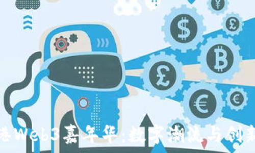   
探索香港Web3嘉年华：数字潮流与创新的盛宴