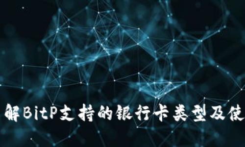 详细了解BitP支持的银行卡类型及使用技巧