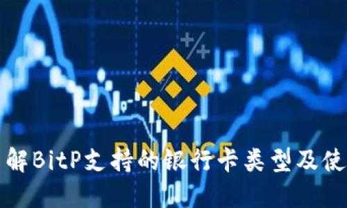 详细了解BitP支持的银行卡类型及使用技巧