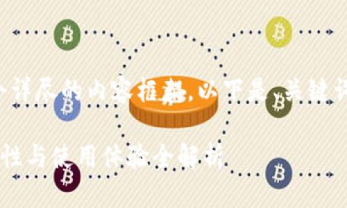 为了满足您的需求，我将为您构建一个详尽的内容框架。以下是、关键词以及关于“b特派冷钱包”的详细介绍。

如何选择适合你的B特派冷钱包：安全性与使用体验全解析