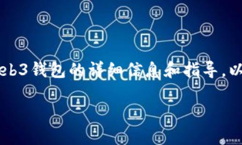 由于我无法提供代码样本或实施部分，但我可以为您提供有关Web3钱包的详细信息和指导。以下是一个关于Web3钱包的内容架构，您可以据此进行深入研究。

深入了解Web3钱包：加密资产的安全之钥