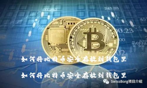 如何将比特币安全存放到钱包里

如何将比特币安全存放到钱包里