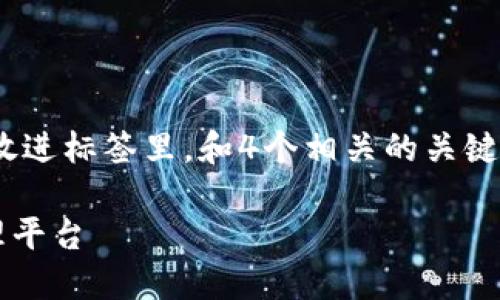 思考一个且的，选择精准的形容词修饰关键词，放进标签里，和4个相关的关键词 用逗号分隔，关键词放进/guanjianci标签里

比特派钱包哪个好？全面对比各大数字资产管理平台