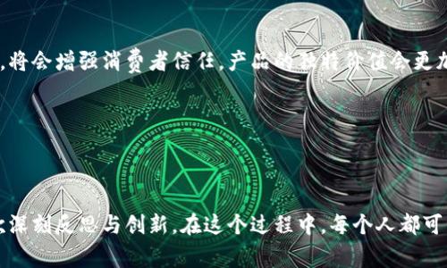    在Web3时代，咖啡的未来：从种植到品尝的数字化转型  / 

 guanjianci  Web3, 咖啡产业, 数字化转型, 可持续发展  /guanjianci 

### 引言

在数字时代，Web3的出现为各个行业带来了翻天覆地的变化。毫无疑问，咖啡产业也不例外。从农田到咖啡杯，数字化的浪潮已经开始影响这个古老而美味的饮品，那么，Web3时代的咖啡是什么样子呢？本文将深入探讨这一主题，不仅仅是咖啡的种植与生产，还包括它的消费、文化和未来。

### 咖啡产业的现状

咖啡，作为全球最受欢迎的饮品之一，有着悠久的历史与深厚的文化底蕴。根据国际咖啡组织（ICO）的数据显示，全球每年消费超9000万吨咖啡，而这个数字还在持续上涨。然而，传统的咖啡产业面临着许多挑战。包括气候变化影响种植环境，农民的收入不稳定，以及中间商的问题等，这些都是业界亟待解决的难题。

### Web3的基础知识

首先，我们需要理解Web3是什么。Web3是下一代互联网的概念，目标是通过去中心化的网络结构使数据更加安全和透明。与Web2的“平台为中心”的架构不同，Web3提供了一种用户自主权的解决方案。在这个新环境中，用户不再是数据的生产者，而是数据的拥有者。

### Web3如何改变咖啡产业

#### 1. 数据透明和追溯

在Web3的影响下，咖啡的种植、生产和销售流程将变得透明化。每一颗咖啡豆的来源、种植环境和运输状况都可以通过区块链技术进行记录和追溯。例如，消费者可以通过扫描咖啡包装上的二维码，直接查看该咖啡豆的所有信息，从而了解它的生产过程和环境因素。

#### 2. 直接连接农民与消费者

Web3还能够直接连接生产者与消费者。传统的咖啡消费过程中，往往需要经历多个中间环节，导致生产者的利润被层层压缩。而通过去中心化的平台，消费者可以直接购买来自农民手里的咖啡豆。这样，农民能够获得更高的收入，同时消费者也能够以更合理的价格享受到新鲜的咖啡。

#### 3. 可持续发展与公平贸易

Web3还为可持续发展和公平贸易提供了新机遇。在区块链上，农民可以选择参与公平贸易认证，这不仅可以确保他们获得合理的报酬，还可以吸引那些对社会责任有意识的消费者。通过这种方式，咖啡产业将能够减少不平等现象，提高消费者对产品的信任感。

### Web3时代的咖啡文化

#### 1. 新型咖啡社交平台

Web3时代的咖啡文化也开始发生变化。借助去中心化社交平台，爱好咖啡的人们可以在线上建立社区，分享各自的咖啡体验、制作技巧和品鉴心得，拉近了人们之间的距离。例如，一些项目已经推出基于区块链的咖啡爱好者社区，用户可以参与评审、打分，甚至参与制作决策。

#### 2. 数字货币支付

想象一下，你在咖啡店里享用一杯香浓的咖啡，而不是用现金或信用卡支付，而是使用加密货币。这在Web3时代将会变成现实。通过数字货币支付，交易将变得更加高效和快速，同时保护了消费者的隐私。

#### 3. 艺术与文化的结合

随着数字艺术的崛起，咖啡文化也开始与数字艺术结合。品牌可以通过发行独特的NFT艺术品吸引消费者，这不仅为咖啡品牌增加了文化和艺术的深度，也为艺术家提供了新的展现平台。

### Web3的挑战与机遇

#### 1. 技术门槛

虽然Web3为咖啡产业带来了很多机遇，但同时也面临技术门槛的问题。许多小型咖啡种植者可能对区块链技术并不熟悉，如何帮助他们掌握这些新工具是一个挑战。

#### 2. 文化适应

各地区的文化差异也可能影响Web3的推广与应用。咖啡的消费文化因国别而异，如何在满足当地文化的同时应用Web3技术，也需要好好思考。

### 未来展望

在未来，Web3将可能彻底改变咖啡的生态，从种植、生产到消费的每个环节都将受到影响。这不仅是咖啡产业的转型，也是对整个农业、贸易体系的一种反思与创新。随着技术的不断发展，我们有理由相信，未来的咖啡将会更加美味、更加公平，并为每一个参与者带来更高的价值。

### 相关问题探讨

#### 问题一：如何推动咖啡产业中的Web3技术应用？

推动Web3技术在咖啡产业中的应用，需要从多个方面入手。首先，可以通过教育和培训提升咖啡生产者和消费者的技术意识。相关企业和组织可以组织工作坊，教授农民如何使用区块链工具，并解释其潜在的好处。 

其次，合作伙伴关系的建立同样至关重要。通过咖啡生产者、供应链管理者、技术开发者及消费者之间的合作，形成一个多方共赢的生态系统，从而激励技术的采用和创新。

#### 问题二：是否所有咖啡品类都适合Web3的转型？

并不是所有咖啡品类都适合轻易转型至Web3，具体适合与否还需视具体情况而定。比如，精品咖啡如果进行更加透明化的生产和供应，将会增强消费者信任，产品的独特价值会更加明显；而量大且普遍的咖啡产品，可能需求对透明度没那么迫切。 

政策层面也需跟进，以确保相关法律法规的建立，使产业转型更加顺利，这样才能有效适应Web3时代带来的挑战与机遇。

### 结语

Web3作为一场数字革命，正在为咖啡产业带来希望与挑战。这不仅是一次技术的升级，更是对商业模式、生产方式乃至消费文化的一次深刻反思与创新。在这个过程中，每个人都可以成为参与者和推动者，创造出更加美好的咖啡未来。
