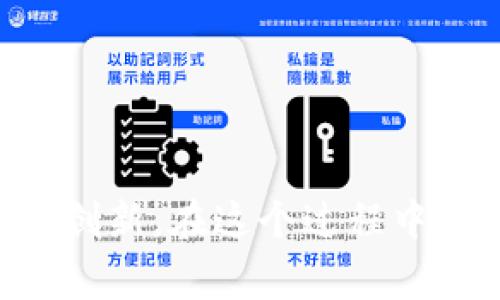    在Web3时代，咖啡的未来：从种植到品尝的数字化转型  / 

 guanjianci  Web3, 咖啡产业, 数字化转型, 可持续发展  /guanjianci 

### 引言

在数字时代，Web3的出现为各个行业带来了翻天覆地的变化。毫无疑问，咖啡产业也不例外。从农田到咖啡杯，数字化的浪潮已经开始影响这个古老而美味的饮品，那么，Web3时代的咖啡是什么样子呢？本文将深入探讨这一主题，不仅仅是咖啡的种植与生产，还包括它的消费、文化和未来。

### 咖啡产业的现状

咖啡，作为全球最受欢迎的饮品之一，有着悠久的历史与深厚的文化底蕴。根据国际咖啡组织（ICO）的数据显示，全球每年消费超9000万吨咖啡，而这个数字还在持续上涨。然而，传统的咖啡产业面临着许多挑战。包括气候变化影响种植环境，农民的收入不稳定，以及中间商的问题等，这些都是业界亟待解决的难题。

### Web3的基础知识

首先，我们需要理解Web3是什么。Web3是下一代互联网的概念，目标是通过去中心化的网络结构使数据更加安全和透明。与Web2的“平台为中心”的架构不同，Web3提供了一种用户自主权的解决方案。在这个新环境中，用户不再是数据的生产者，而是数据的拥有者。

### Web3如何改变咖啡产业

#### 1. 数据透明和追溯

在Web3的影响下，咖啡的种植、生产和销售流程将变得透明化。每一颗咖啡豆的来源、种植环境和运输状况都可以通过区块链技术进行记录和追溯。例如，消费者可以通过扫描咖啡包装上的二维码，直接查看该咖啡豆的所有信息，从而了解它的生产过程和环境因素。

#### 2. 直接连接农民与消费者

Web3还能够直接连接生产者与消费者。传统的咖啡消费过程中，往往需要经历多个中间环节，导致生产者的利润被层层压缩。而通过去中心化的平台，消费者可以直接购买来自农民手里的咖啡豆。这样，农民能够获得更高的收入，同时消费者也能够以更合理的价格享受到新鲜的咖啡。

#### 3. 可持续发展与公平贸易

Web3还为可持续发展和公平贸易提供了新机遇。在区块链上，农民可以选择参与公平贸易认证，这不仅可以确保他们获得合理的报酬，还可以吸引那些对社会责任有意识的消费者。通过这种方式，咖啡产业将能够减少不平等现象，提高消费者对产品的信任感。

### Web3时代的咖啡文化

#### 1. 新型咖啡社交平台

Web3时代的咖啡文化也开始发生变化。借助去中心化社交平台，爱好咖啡的人们可以在线上建立社区，分享各自的咖啡体验、制作技巧和品鉴心得，拉近了人们之间的距离。例如，一些项目已经推出基于区块链的咖啡爱好者社区，用户可以参与评审、打分，甚至参与制作决策。

#### 2. 数字货币支付

想象一下，你在咖啡店里享用一杯香浓的咖啡，而不是用现金或信用卡支付，而是使用加密货币。这在Web3时代将会变成现实。通过数字货币支付，交易将变得更加高效和快速，同时保护了消费者的隐私。

#### 3. 艺术与文化的结合

随着数字艺术的崛起，咖啡文化也开始与数字艺术结合。品牌可以通过发行独特的NFT艺术品吸引消费者，这不仅为咖啡品牌增加了文化和艺术的深度，也为艺术家提供了新的展现平台。

### Web3的挑战与机遇

#### 1. 技术门槛

虽然Web3为咖啡产业带来了很多机遇，但同时也面临技术门槛的问题。许多小型咖啡种植者可能对区块链技术并不熟悉，如何帮助他们掌握这些新工具是一个挑战。

#### 2. 文化适应

各地区的文化差异也可能影响Web3的推广与应用。咖啡的消费文化因国别而异，如何在满足当地文化的同时应用Web3技术，也需要好好思考。

### 未来展望

在未来，Web3将可能彻底改变咖啡的生态，从种植、生产到消费的每个环节都将受到影响。这不仅是咖啡产业的转型，也是对整个农业、贸易体系的一种反思与创新。随着技术的不断发展，我们有理由相信，未来的咖啡将会更加美味、更加公平，并为每一个参与者带来更高的价值。

### 相关问题探讨

#### 问题一：如何推动咖啡产业中的Web3技术应用？

推动Web3技术在咖啡产业中的应用，需要从多个方面入手。首先，可以通过教育和培训提升咖啡生产者和消费者的技术意识。相关企业和组织可以组织工作坊，教授农民如何使用区块链工具，并解释其潜在的好处。 

其次，合作伙伴关系的建立同样至关重要。通过咖啡生产者、供应链管理者、技术开发者及消费者之间的合作，形成一个多方共赢的生态系统，从而激励技术的采用和创新。

#### 问题二：是否所有咖啡品类都适合Web3的转型？

并不是所有咖啡品类都适合轻易转型至Web3，具体适合与否还需视具体情况而定。比如，精品咖啡如果进行更加透明化的生产和供应，将会增强消费者信任，产品的独特价值会更加明显；而量大且普遍的咖啡产品，可能需求对透明度没那么迫切。 

政策层面也需跟进，以确保相关法律法规的建立，使产业转型更加顺利，这样才能有效适应Web3时代带来的挑战与机遇。

### 结语

Web3作为一场数字革命，正在为咖啡产业带来希望与挑战。这不仅是一次技术的升级，更是对商业模式、生产方式乃至消费文化的一次深刻反思与创新。在这个过程中，每个人都可以成为参与者和推动者，创造出更加美好的咖啡未来。