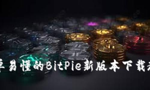 简单易懂的BitPie新版本下载教程