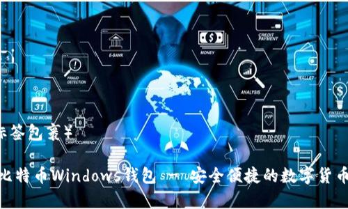（用label标签包裹）

最优质的比特币Windows钱包 - 安全便捷的数字货币存储首选
