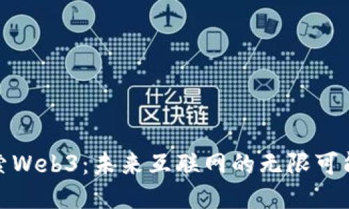 探索Web3：未来互联网的无限可能性