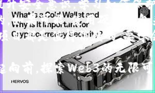   探索Web3的未来：如何在区块链时代自由畅游 /   
 guanjianci Web3, 区块链, 去中心化, 加密货币 /guanjianci 

什么是Web3？
在深入探讨Web3之前，先来个小小的背景介绍。随着互联网的发展，我们从Web1.0的静态网页时代走到了Web2.0的社交互动时代，而现在，Web3正悄然崛起，准备带我们进入一个更加去中心化和用户主导的数字时代。
Web3是建立在区块链技术之上的网络新模式，强调去中心化和透明性。与之前的互联网版本不同，在Web3中，用户不再是被动接受信息的消费者，而是内容的创造者和拥有者。通过去中心化应用（DApps）和智能合约，个人可以掌握自己的数据，并参与到数字经济中去。

Web3带来的变革
Web3的出现，可以说是对我们数字生活方式的重大变革。这种变革不仅仅体现在技术层面，更涉及到社会、经济以及文化等各个方面。
首先，在社会层面，Web3倡导的信息透明和人人平等的参与权，如同一场平民化的革命，普通用户的声音变得更加重要。每个人都能够通过自己的创作、投资和参与来影响整个生态。
其次，在经济层面，Web3让我们能够直接参与到经济活动中去，而不再是传统中介的牺牲品。智能合约的使用意味这些交易是自动执行的，减少了信任成本，提高了效率。无论是NFT（非同质化代币）、去中心化金融（DeFi）还是其他新兴经济模式，Web3都是推动这些发展的核心。
最后，在文化层面，Web3为内容创作者提供了新的平台和机会。从音乐、艺术到写作，创作者能够以更加公平和透明的方式获得收益，同时粉丝和消费者也能直接支持自己喜欢的创作者。这种文化的裂变，将激发出更丰富的创意和多元的表现形式。

如果没有安装Web3会怎样？
在当今这个数字化迅速发展的时代，如果你未安装Web3相关的应用或工具，会对你的数字生活产生一定的影响。首先，你将无法体验到Web3所带来的去中心化优势，比如个人数据的掌控与直接参与经济活动的机会。
想象一下，你在网络上发表了一个创作，但传统的社交媒体平台会对你的内容进行筛选和限制，而在Web3中，你能够立刻把自己的作品通过智能合约直接销售给粉丝，而不是依赖第三方平台的规则。这种灵活性和自主性是传统互联网所无法提供的。

如何安装和开始使用Web3？
要踏上Web3的旅程，首先需要安装一些基本工具。大多数用户会从设置一个数字钱包开始，此钱包可以存储你的加密货币和NFT。常见的钱包如MetaMask或Trust Wallet等，它们都能与各种去中心化应用相连，从而让你轻松参与Web3的世界。
下载钱包后，你还需要了解如何购买和转移加密货币。多数人通常会选择以太坊（Ethereum）作为开始，因为很多Web3项目都是基于这个平台的。购买加密货币的方式有很多，最常见的是通过交易平台如Coinbase或Binance。
一旦你拥有了钱包及加密货币，你就可以开始探索去中心化应用了。无论你想玩游戏、投资NFT、参与DeFi项目，还是浏览去中心化社交平台，Web3皆为你打开了新的大门。

Web3对未来职业发展的影响
随着Web3的不断推广，越来越多的职业机会也随之涌现。开发者、项目经理、内容创作者和社区管理者等新兴职业逐渐成为市场的香饽饽。而且许多传统行业也开始探讨如何与Web3结合，促使职业发展的多样性和灵活性。
举个例子，许多人正在转向成为NFT艺术家，利用自己的创意和艺术才能，通过区块链平台进行交易。同时，也有许多人积极投身于区块链开发，开发出更具创意和价值的去中心化应用。因此，Web3不仅仅是一个技术概念，而是未来职业发展的新方向和新机遇。

在Web3时代，安全性如何保障？
在Web3世界中，安全性显得尤为重要。由于每个人都掌控着自己的数据和资产，一旦出现问题，后果可能会相当严重。为此，提升安全意识，学习如何保护自己的数字资产是非常必要的。
首先，选用强密码并启用双重身份验证是基本措施。此外，定期检查你的钱包和账户，保持警惕，防止钓鱼攻击也是非常重要的。如果可能，使用硬件钱包来存储大量资产，以避免在线钱包被攻击。
其次，参与Web3项目时，务必仔细研究，了解项目的背景、团队、白皮书等信息。许多新兴项目在市场上层出不穷，但并非所有项目都是值得信赖的。要学会辨别真假，保护好自己的资产。

在这个充满机遇与挑战的Web3时代，我们每一个人都可以是这场数字革命的参与者。准备好与时俱进，拥抱变化，让我们一起向前，探索Web3的无限可能吧！