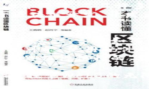   探索Web3的未来：如何在区块链时代自由畅游 /   
 guanjianci Web3, 区块链, 去中心化, 加密货币 /guanjianci 

什么是Web3？
在深入探讨Web3之前，先来个小小的背景介绍。随着互联网的发展，我们从Web1.0的静态网页时代走到了Web2.0的社交互动时代，而现在，Web3正悄然崛起，准备带我们进入一个更加去中心化和用户主导的数字时代。
Web3是建立在区块链技术之上的网络新模式，强调去中心化和透明性。与之前的互联网版本不同，在Web3中，用户不再是被动接受信息的消费者，而是内容的创造者和拥有者。通过去中心化应用（DApps）和智能合约，个人可以掌握自己的数据，并参与到数字经济中去。

Web3带来的变革
Web3的出现，可以说是对我们数字生活方式的重大变革。这种变革不仅仅体现在技术层面，更涉及到社会、经济以及文化等各个方面。
首先，在社会层面，Web3倡导的信息透明和人人平等的参与权，如同一场平民化的革命，普通用户的声音变得更加重要。每个人都能够通过自己的创作、投资和参与来影响整个生态。
其次，在经济层面，Web3让我们能够直接参与到经济活动中去，而不再是传统中介的牺牲品。智能合约的使用意味这些交易是自动执行的，减少了信任成本，提高了效率。无论是NFT（非同质化代币）、去中心化金融（DeFi）还是其他新兴经济模式，Web3都是推动这些发展的核心。
最后，在文化层面，Web3为内容创作者提供了新的平台和机会。从音乐、艺术到写作，创作者能够以更加公平和透明的方式获得收益，同时粉丝和消费者也能直接支持自己喜欢的创作者。这种文化的裂变，将激发出更丰富的创意和多元的表现形式。

如果没有安装Web3会怎样？
在当今这个数字化迅速发展的时代，如果你未安装Web3相关的应用或工具，会对你的数字生活产生一定的影响。首先，你将无法体验到Web3所带来的去中心化优势，比如个人数据的掌控与直接参与经济活动的机会。
想象一下，你在网络上发表了一个创作，但传统的社交媒体平台会对你的内容进行筛选和限制，而在Web3中，你能够立刻把自己的作品通过智能合约直接销售给粉丝，而不是依赖第三方平台的规则。这种灵活性和自主性是传统互联网所无法提供的。

如何安装和开始使用Web3？
要踏上Web3的旅程，首先需要安装一些基本工具。大多数用户会从设置一个数字钱包开始，此钱包可以存储你的加密货币和NFT。常见的钱包如MetaMask或Trust Wallet等，它们都能与各种去中心化应用相连，从而让你轻松参与Web3的世界。
下载钱包后，你还需要了解如何购买和转移加密货币。多数人通常会选择以太坊（Ethereum）作为开始，因为很多Web3项目都是基于这个平台的。购买加密货币的方式有很多，最常见的是通过交易平台如Coinbase或Binance。
一旦你拥有了钱包及加密货币，你就可以开始探索去中心化应用了。无论你想玩游戏、投资NFT、参与DeFi项目，还是浏览去中心化社交平台，Web3皆为你打开了新的大门。

Web3对未来职业发展的影响
随着Web3的不断推广，越来越多的职业机会也随之涌现。开发者、项目经理、内容创作者和社区管理者等新兴职业逐渐成为市场的香饽饽。而且许多传统行业也开始探讨如何与Web3结合，促使职业发展的多样性和灵活性。
举个例子，许多人正在转向成为NFT艺术家，利用自己的创意和艺术才能，通过区块链平台进行交易。同时，也有许多人积极投身于区块链开发，开发出更具创意和价值的去中心化应用。因此，Web3不仅仅是一个技术概念，而是未来职业发展的新方向和新机遇。

在Web3时代，安全性如何保障？
在Web3世界中，安全性显得尤为重要。由于每个人都掌控着自己的数据和资产，一旦出现问题，后果可能会相当严重。为此，提升安全意识，学习如何保护自己的数字资产是非常必要的。
首先，选用强密码并启用双重身份验证是基本措施。此外，定期检查你的钱包和账户，保持警惕，防止钓鱼攻击也是非常重要的。如果可能，使用硬件钱包来存储大量资产，以避免在线钱包被攻击。
其次，参与Web3项目时，务必仔细研究，了解项目的背景、团队、白皮书等信息。许多新兴项目在市场上层出不穷，但并非所有项目都是值得信赖的。要学会辨别真假，保护好自己的资产。

在这个充满机遇与挑战的Web3时代，我们每一个人都可以是这场数字革命的参与者。准备好与时俱进，拥抱变化，让我们一起向前，探索Web3的无限可能吧！