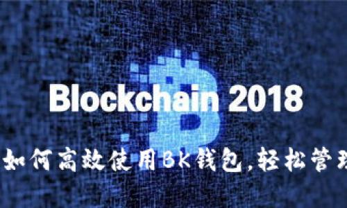 全面指南：如何高效使用BK钱包，轻松管理数字资产