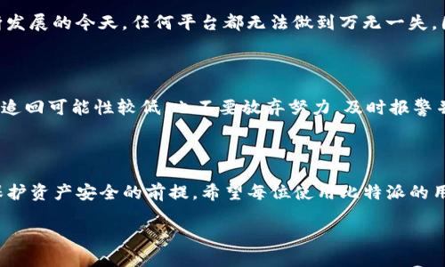   比特派哈希链接的安全性：你需要知道的一切 /   
 guanjianci 比特派, 哈希链接, 盗币风险, 虚拟货币 /guanjianci 

### 引言

在如今这个数字货币的世界里，安全性是每个投资者心中最重要的课题之一。比特派（Bitpie）作为一个流行的数字货币钱包，尤其在管理和存储资产方面备受关注。然而，随着技术的进步，也伴随着各种各样的安全风险，其中“哈希链接”成为了一个热议的话题。到底比特派的哈希链接是否存在盗币的风险呢？在这篇文章中，我们将详细探讨这一问题，帮助你更好地理解比特派的安全性及哈希链接的相关知识。

### 哈希链接是什么？

简单来说，哈希链接是一种将一段数据通过特定算法转换成固定长度字符串的技术。它被广泛应用于密码存储和区块链技术中。在比特币等虚拟货币中，哈希函数用于验证交易的有效性，确保数据在传输过程中的安全性。

在比特派的环境中，哈希链接可能用于生成交易记录。然而，用户需要理解的是，这些链接并不是简单的“入口”，而是蕴藏着复杂的加密技术。因此，如果你对哈希链接的理解不够深入，就容易成为骗子的目标。

### 比特派的安全机制

作为一个加密数字钱包，比特派采用了一系列安全机制来保护用户资产的安全。其中包括：

1. **私钥管理**：比特派采用非托管模式，用户的私钥只存储在本地设备上，减小了中心化平台被攻破的风险。

2. **多重签名技术**：所有交易都需经过多重签名，增加了交易的安全性。

3. **定期安全审计**：比特派会定期进行安全审计，及时发现并修复安全漏洞。

通过这些安全机制，比特派努力保护用户的数字资产，但用户也需要对使用哈希链接保持警惕。

### 哈希链接与盗币的关系

那么，哈希链接真的会导致用户的资产被盗吗？实际上，哈希链接本身并不会直接导致盗币。盗币的可能性主要在于用户的操作和安全意识。比如，一些不法分子可能会伪装成比特派的官方链接，诱导用户点击并输入私钥，从而导致资产被盗。

此外，使用不明来源的哈希链接而不加以验证，很可能将资金置于风险之中。因此，用户在使用比特派时，尤其是在输入私钥等敏感信息时，务必要小心谨慎。

### 如何保护自己的数字资产？

保护数字资产的安全并非一朝一夕的事情，而是一个持续的过程。以下是几个实用的建议，帮助你提升资产的安全性：

1. **保持软件更新**：确保你的比特派钱包软件始终是最新版本，及时修复可能存在的安全漏洞。

2. **开启二次验证**：如果比特派提供二次验证功能，务必启用。这可以为你的账户增加额外的保护层。

3. **不随意点击链接**：在社交媒体或第三方网站上，尽量不点击未知来源的链接，谨防网络钓鱼攻击。

4. **定期备份资产**：定期备份你的数字资产和私钥，确保在设备丢失或损坏时能快速恢复。

### 常见的误解

在讨论数字货币安全时，常常会出现一些误解。例如，有些人认为使用冷钱包就一定安全，而忽视了设备本身可能受到物理损害的风险。另一些人则认为使用哈希链接完全安全，因为它涉及复杂的加密技术。但无论是哪种情况，用户自身的安全意识和操作习惯，都是保障资产安全的关键。

### 可能与比特派相关的问题

#### 1. 比特派是否容易受到网络攻击？

比特派在安全性上采用了多层防护，但是与任何在线服务一样，它也面临着网络攻击的威胁。针对比特派的网络攻击可能包括 DDoS 攻击、社交工程学攻击等。尤其是在黑客技术不断发展的今天，任何平台都无法做到万无一失，因此用户需提高安全意识，定期检查账户活动。

#### 2. 如果我的账户被盗，怎么办？

如果你不幸遭遇账户被盗，首先要冷静下来，及时采取行动。立即更改所有相关账户的密码，联系比特派的客服团队以寻求帮助。同时，尽量收集证据，以便后续追踪。尽管资金被盗后的追回可能性较低，也不要放弃努力，及时报警并向相关平台报告，增加追回资金的机会。

### 结语

总的来说，在数字货币的世界中，保护自己的资产至关重要。比特派虽然是一款相对安全的钱包，但用户的安全意识和操作习惯同样不可忽视。在使用哈希链接等技术时，谨慎小心是保护资产安全的前提。希望每位使用比特派的用户都能更加理解风险，积极采取措施，确保自己的数字资产安全。

通过这篇文章，我们不但探讨了比特派哈希链接的安全性，同时也希望能够帮助更多的用户在这条数字货币的道路上，少走弯路，畅享更安全的投资体验。