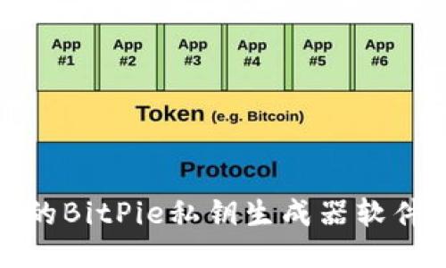 安全快速的BitPie私钥生成器软件下载指南