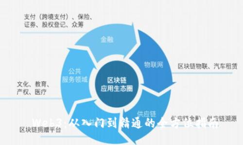  Web3：从入门到精通的全方位指南