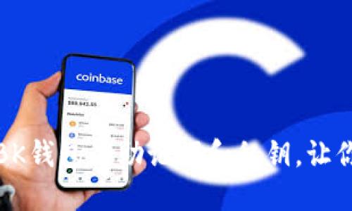 如何安全导出BK钱包的助记词和私钥，让你的资产更安心