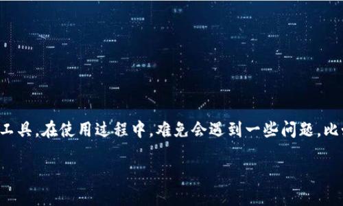 思考

在现代生活中，手机钱包的使用越来越普遍，特别是像B特派钱包这样的数字支付工具。在使用过程中，难免会遇到一些问题，比如卸载后无法找回钱包中的重要信息或资金。以下是我为这个问题而思考的精确。

如何轻松找回卸载的B特派钱包？切实有效的解决方案与提示