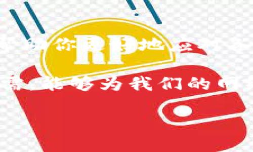 为什么B特派网站打不开？

在我们这个信息高度发达的时代，网络已经成为我们生活中不可或缺的一部分。然而，有时候我们会遇到一些网站无法访问的问题。今天，我想和大家聊聊“B特派”网站打不开的情况，以及可能的原因和解决方法。

一、可能的原因

1. **服务器故障**：这是导致网站无法访问的最常见原因之一。服务器可能因为技术维护、升级或者遭遇突发状况（如自然灾害、网络攻击等）而暂时无法提供服务。

2. **网络连接问题**：有时候，问题可能出在我们自己的网络上。可能是Wi-Fi信号不稳定、网络供应商的问题，或者路由器需要重启。

3. **浏览器缓存问题**：有时候，浏览器的缓存可能导致我们无法正常访问网站。一些陈旧的文件或者数据可能与当前的网站版本不兼容。这种情况下，清理浏览器的缓存通常可以解决问题。

4. **域名到期或变更**：如果B特派的网站域名已经到期或者更换了新的域名，旧的网址将无法访问。这种情况下，需要确认正确的网站地址。

二、如何解决这些问题？

1. **检查服务器状态**：如果你觉得问题出在服务器，可以通过一些网站监测工具查看B特派的网站是否在全球范围内都无法访问。如果只是你所在地区无法访问，问题很可能出在网络上，而不是网站本身。

2. **重启网络设备**：试着重启你的路由器或调制解调器。许多网络问题都可以通过重启设备简单解决。此外，确保你的设备已连接到互联网。

3. **清理缓存和Cookies**：在你的浏览器中找到清理缓存的选项，删除陈旧的缓存数据。对于大多数浏览器，你可以按下Ctrl   H，并选择清除浏览记录。确保选择了缓存和Cookies选项。

4. **使用VPN**：在某些情况下，B特派网站可能会因为地区限制而无法访问。使用VPN可以帮助你绕过这些限制，访问你所需的网站。

5. **查询域名状态**：如果怀疑是域名的问题，可以使用WHOIS查询工具来查看B特派的网站当前域名状态是否正常，或者域名的注册情况。

三、用户疑问解答

在了解到B特派网站打不开的原因及解决方案后，大家可能还有一些疑问。接下来，我将解答两个常见问题：

1. 如果B特派网站长期无法访问，我该怎么办？

首先，对于B特派的一些重要服务或内容，建议提前进行备份或者寻找替代方案。如果网站的不可访问是由于其长期维护或关闭造成的，我们可以关注B特派的官方社交媒体或其它信息渠道，第一时间获取最新公告，寻找可能的替代服务。

同时，考虑寻找和你需求相似的其他网站或平台。在互联网的广阔海洋中，总会有其他平台能满足你的需求，希望你能找到合适的替代方案。

2. 能否联系B特派的客服获取帮助？

当然可以。很多时候，官方网站上都会提供客服联系方式或支持渠道。在网页无法访问的情况下，查找B特派的社交媒体、论坛或其他网络社区，了解他们的动态，并通过联系人获取更多信息。如果他们提供了热线电话或邮件支持，尽量利用这些方式联系他们。

四、总之，保持灵活和警觉

在当今多变的网络环境中，网站的稳定性有时不是我们能够左右的。保持灵活和警觉，随时调整你的网络使用习惯，将帮助你更好地应对各种突发状况。

希望这些分享能对你解决B特派网站打不开的问题有所帮助！在日常网上冲浪时，了解一些实用的小技巧，以备不时之需，能够为我们的网络体验增添更多便捷和乐趣。

如何解决B特派网站打不开的问题？