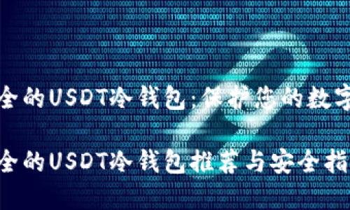 最安全的USDT冷钱包：保护您的数字资产

最安全的USDT冷钱包推荐与安全指南