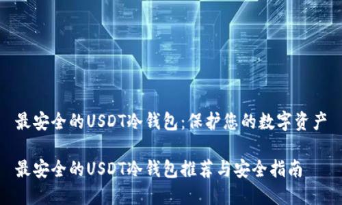 最安全的USDT冷钱包:保护您的数字资产
最安全的USDT冷钱包推荐与安全指南