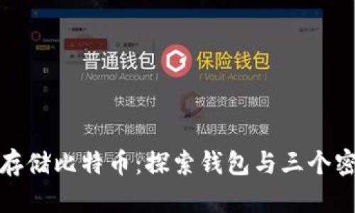 如何安全存储比特币：探索钱包与三个密码的秘密