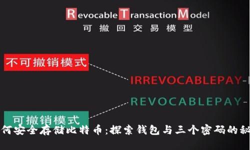 如何安全存储比特币：探索钱包与三个密码的秘密