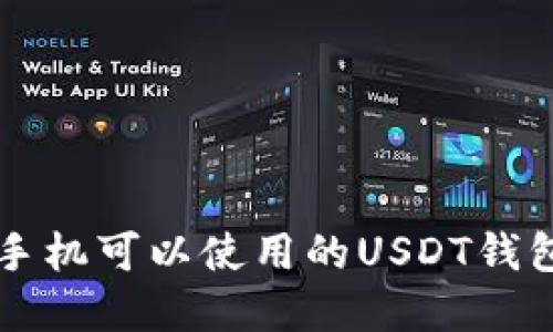 苹果手机可以使用的USDT钱包推荐